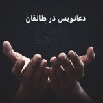 دعانویس در طالقان دعانویس در طالقان