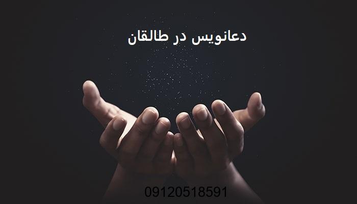 دعانویس در طالقان