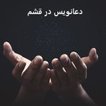 دعانویس در قشم دعانویس در قشم