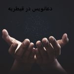 دعانویس در قیطریه دعانویس در قیطریه