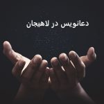 دعانویس در لاهیجان