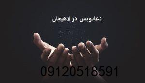 دعانویس در لاهیجان