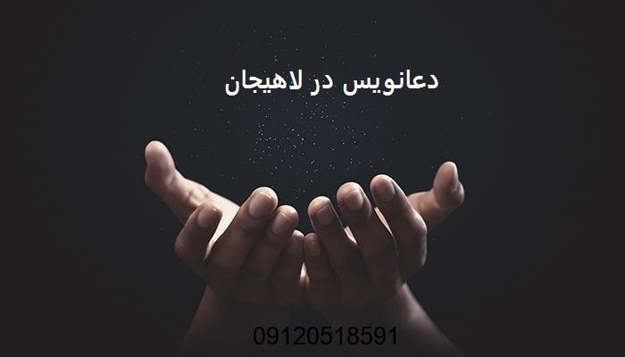 دعانویس در لاهیجان
