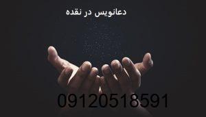 دعانویس در نقده