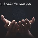 دعای بستن زبان دشمن از راه دور دعای بستن زبان دشمن از راه دور