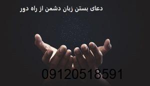 دعای بستن زبان دشمن از راه دور