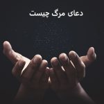 دعای مرگ چیست