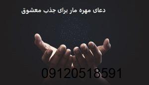 دعای مهره مار برای جذب معشوق
