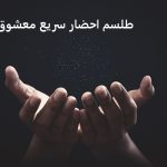 طلسم احضار سریع معشوق و دعا عشق فوری از راه دور