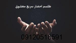 طلسم احضار سریع معشوق
