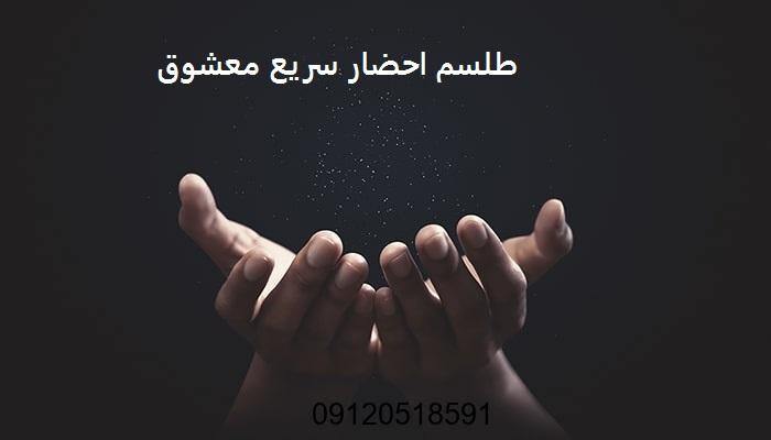 طلسم احضار سریع معشوق