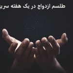 طلسم ازدواج در یک هفته سریع