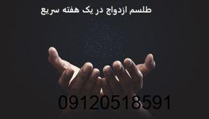 طلسم ازدواج در یک هفته سریع