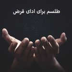 طلسم برای ادای قرض طلسم برای ادای قرض