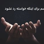 طلسم برای اینکه خواسته رد نشود طلسم برای اینکه خواسته رد نشود