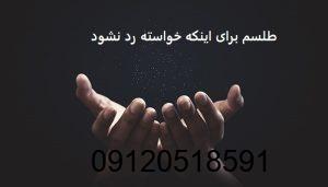 طلسم برای اینکه خواسته رد نشود