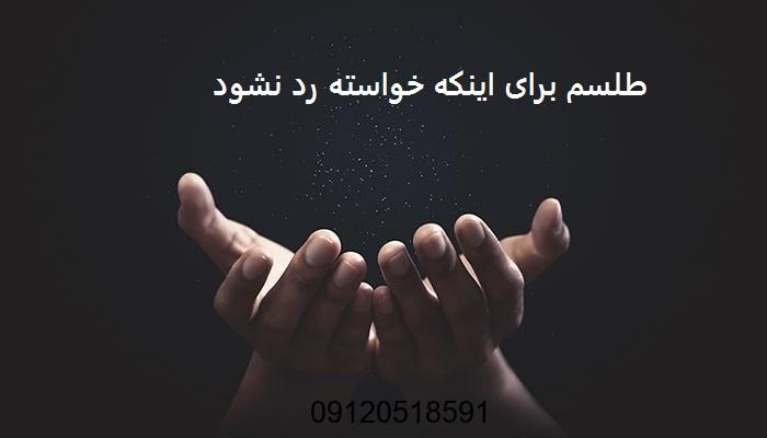 طلسم برای اینکه خواسته رد نشود