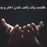طلسم برای راضی شدن دختر و پسر