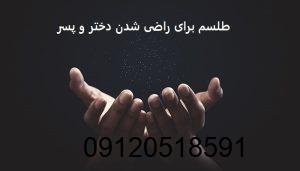 طلسم برای راضی شدن دختر و پسر