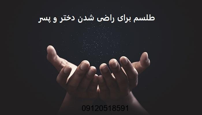 طلسم برای راضی شدن دختر و پسر