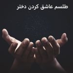 طلسم عاشق كردن دختر