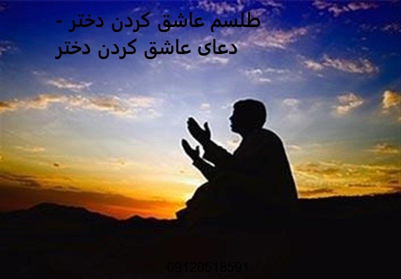 طلسم عاشق كردن دختر - دعای عاشق كردن دختر