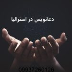 دعانویس در استرالیا انجام طلسم در استرالیا دعانویس در استرالیا