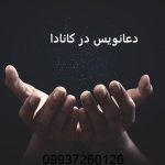 دعانویس در کانادا
