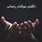 انگشتر موکلدار رحمانی