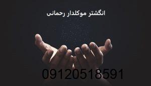 انگشتر موکلدار رحمانی