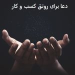 دعا برای رونق کسب و کار و مشتری و مغازه دعا برای رونق کسب و کار