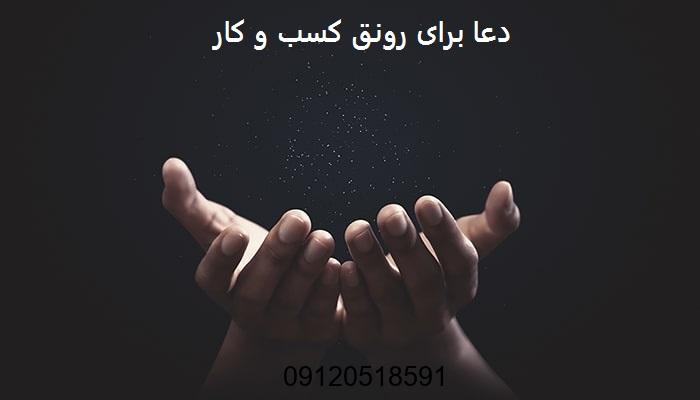 دعا برای رونق کسب و کار