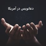 دعانویس در آمریکا دعانویس در آمریکا