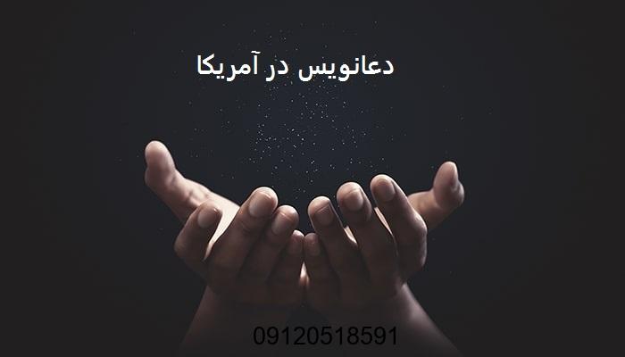 دعانویس در آمریکا
