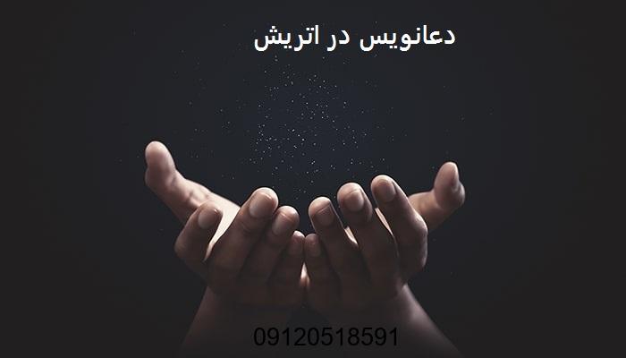 دعانویس در اتریش