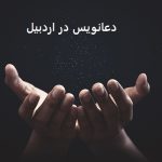 دعانویس در اردبیل