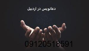 دعانویس در اردبیل