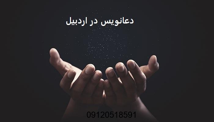 دعانویس در اردبیل
