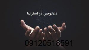 دعانویس در استرالیا