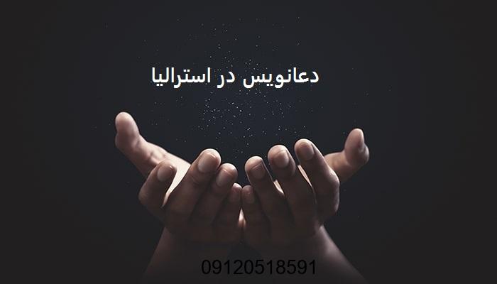دعانویس در استرالیا