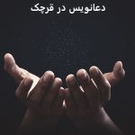 دعانویس در قرچک