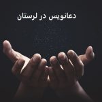 دعانویس در لرستان