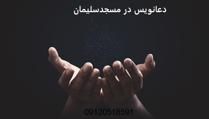دعانویس در مسجدسلیمان