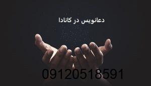 دعانویس در کانادا