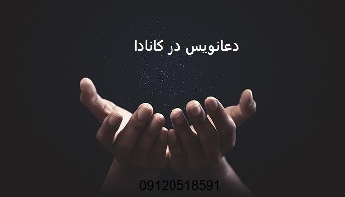 دعانویس در کانادا