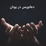 دعانویس در یونان دعانویس در یونان