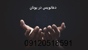 دعانویس در یونان