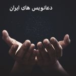 دعانویس های ایران