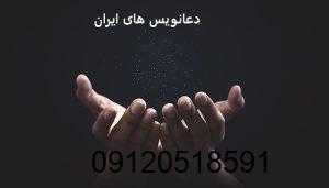دعانویس های ایران