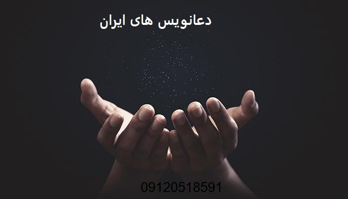 دعانویس های ایران